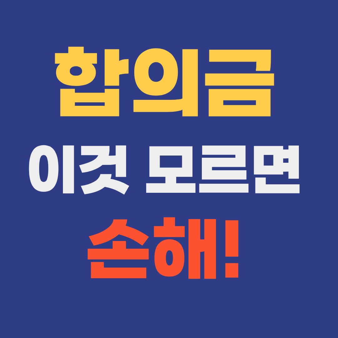 교통사고 합의금 얼마나 받을 수 있을까?