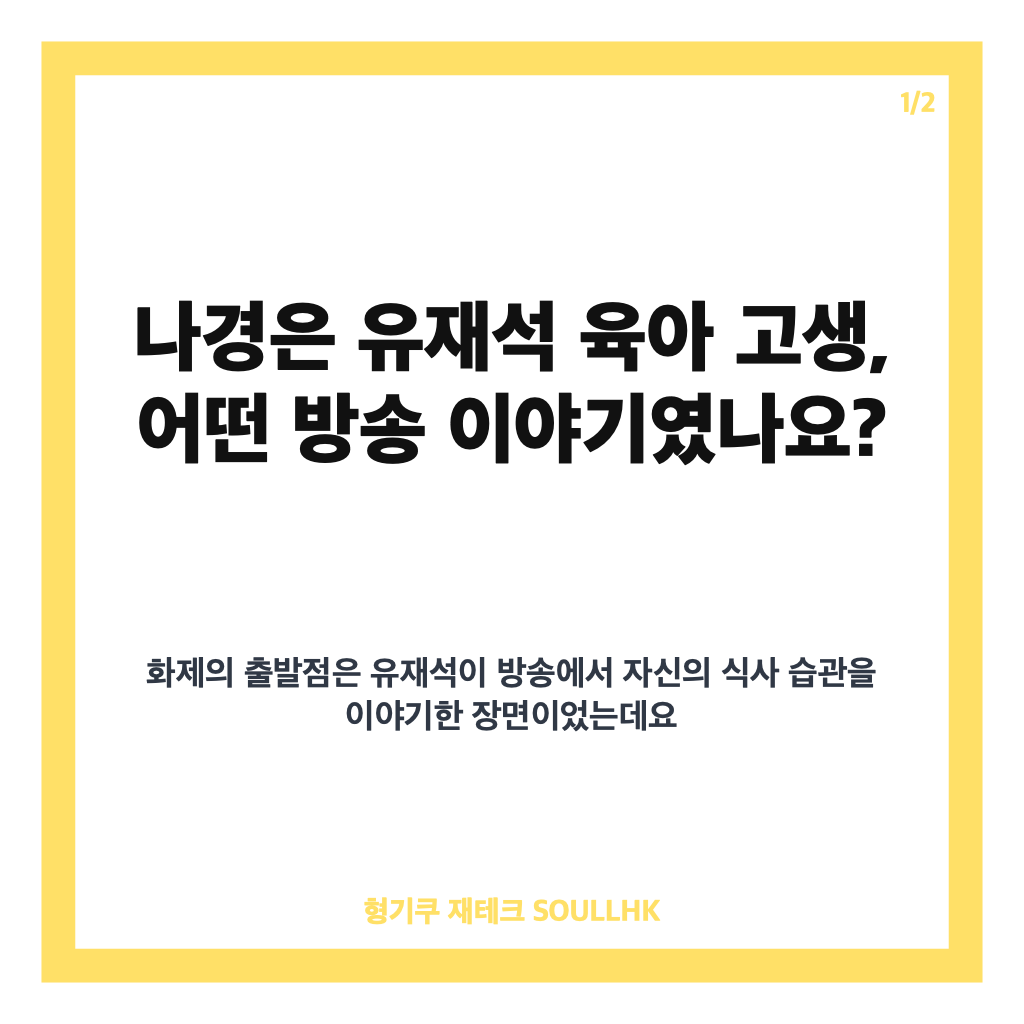 나경은 유재석 육아 고생, 이지혜가 전한 방송 속 이야기 정리 카드뉴스 1