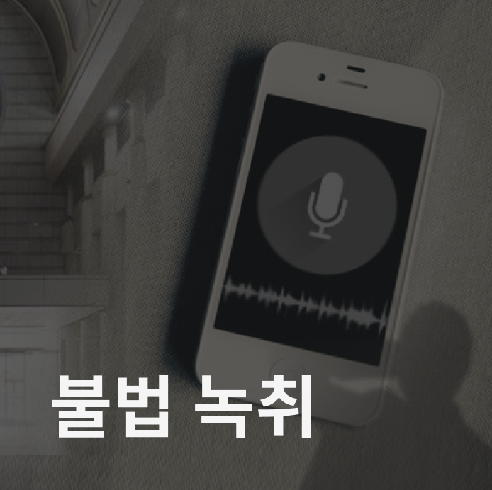 불법녹취 정당방위