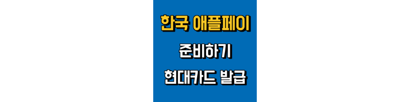 애플페이-준비를-위한-현대카드-발급-방법-섬네일