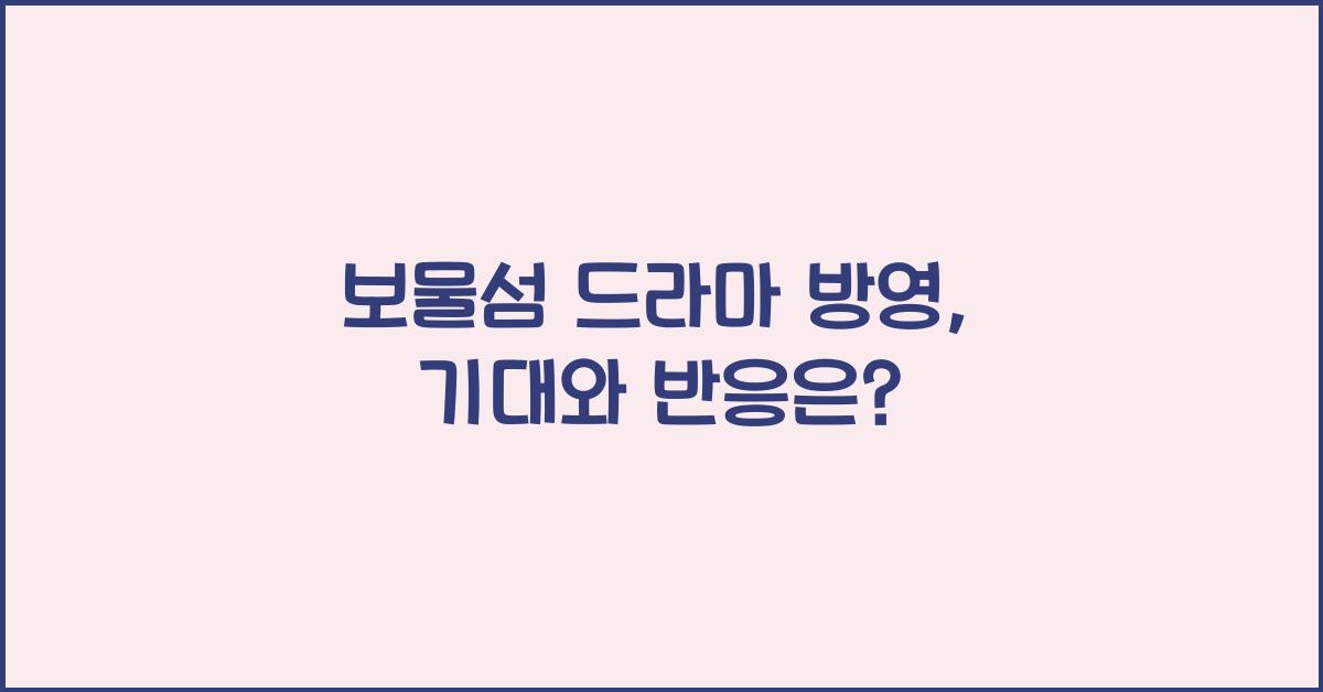 보물섬 드라마 방영