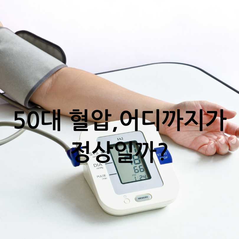 50대 혈압 정상범위
