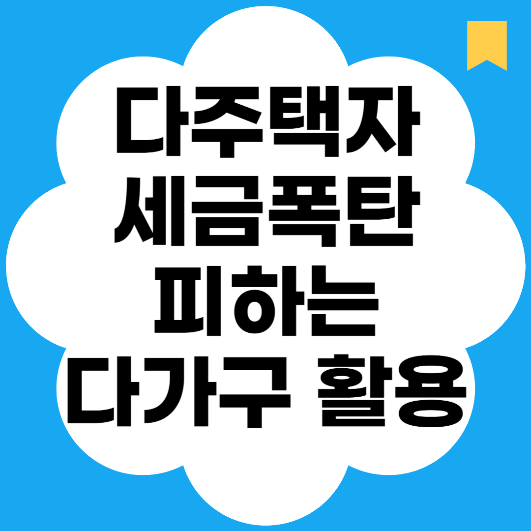 다주택자 세금폭탄 피하는 다가구 활용