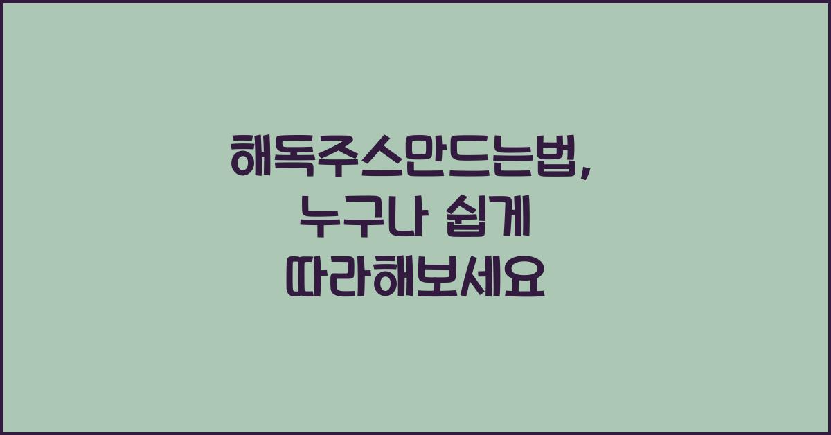 해독주스만드는법