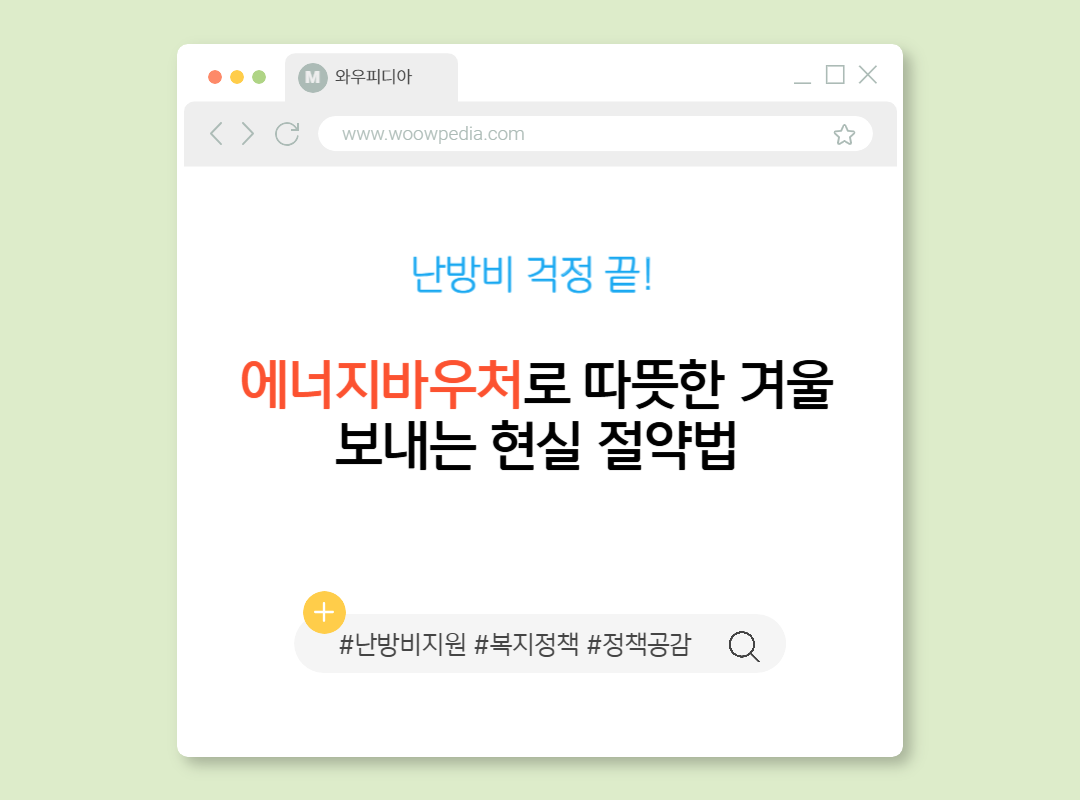 난방비 걱정 끝! 에너지바우처로 따뜻한 겨울 보내는 현실 절약법