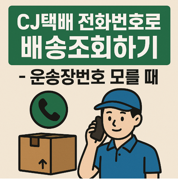 cj택배 전화번호로 배송조회하기 - 운송장번호 모를 때