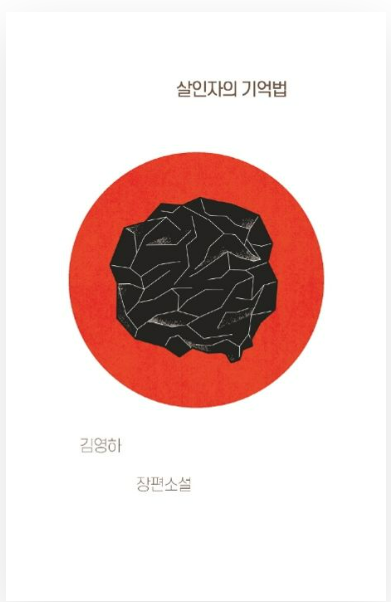 살인자의 기억법, 김영하 책관련 사진
