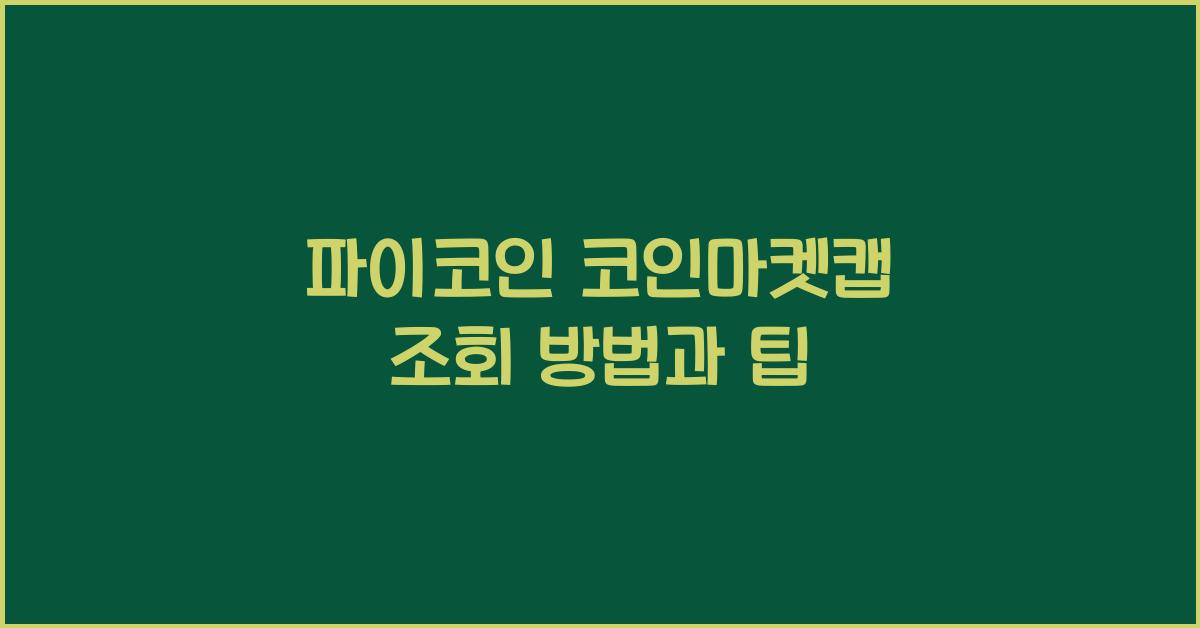 파이코인 코인마켓캡 조회
