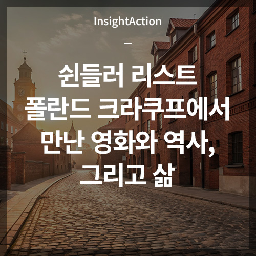 쉰들러 리스트 폴란드 크라쿠프에서 만난 영화와 역사 그리고 삶 썸네일