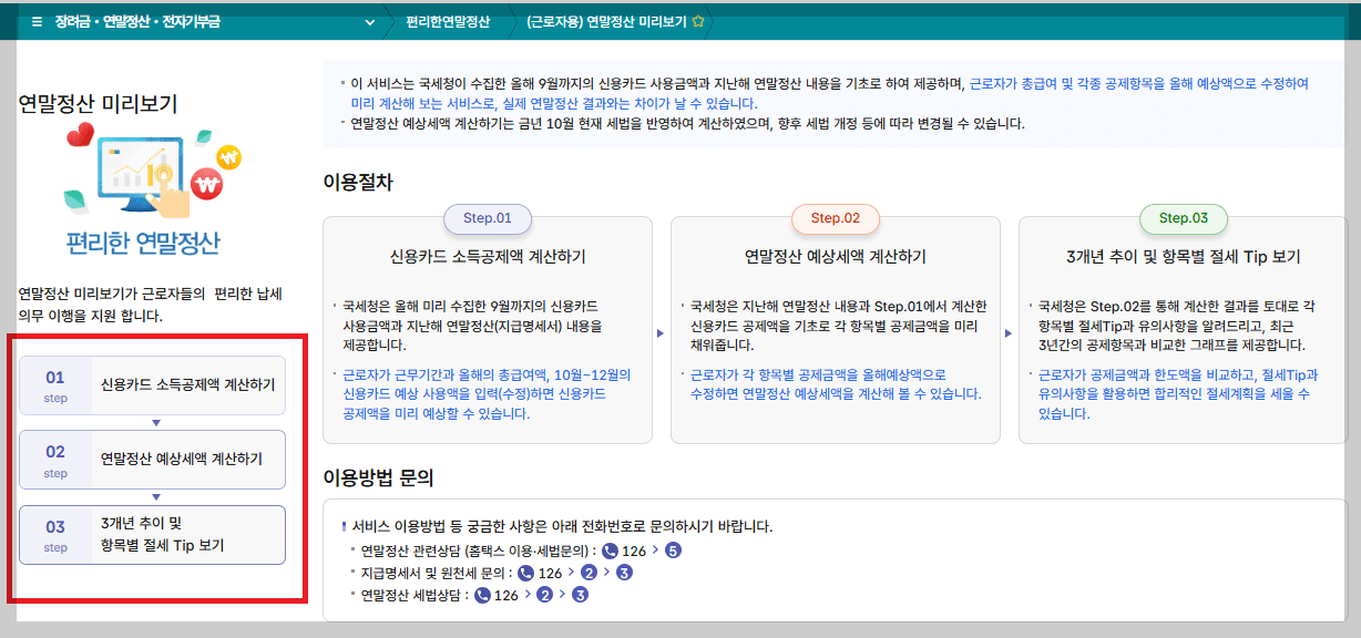 홈택스 연말정산 미리보기