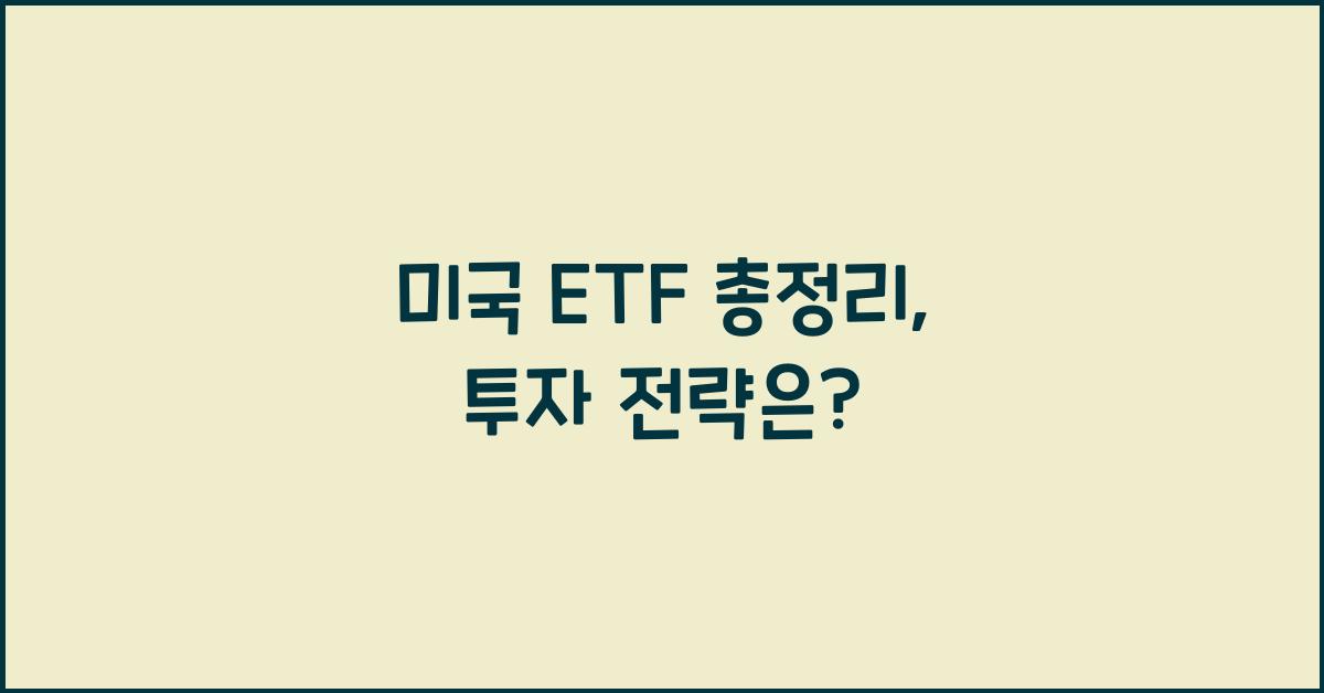 미국 etf 총정리