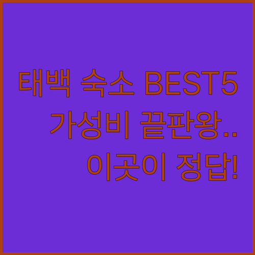 태백 여행 숙소 추천 5곳 위치별 특..