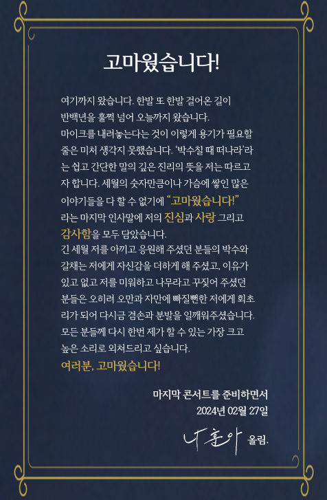 나훈아 은퇴 콘서트