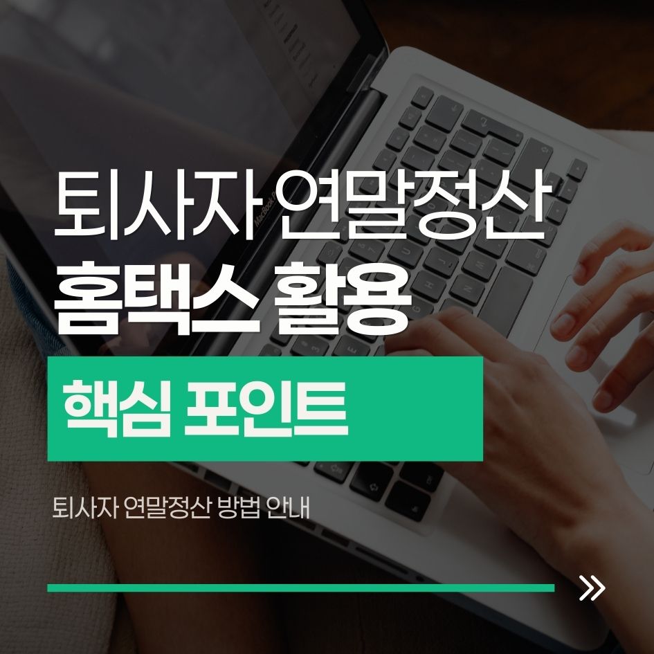 퇴사자 연말정산 방법 안내