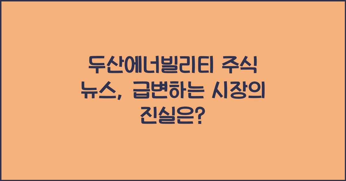 두산에너빌리티 주식 뉴스