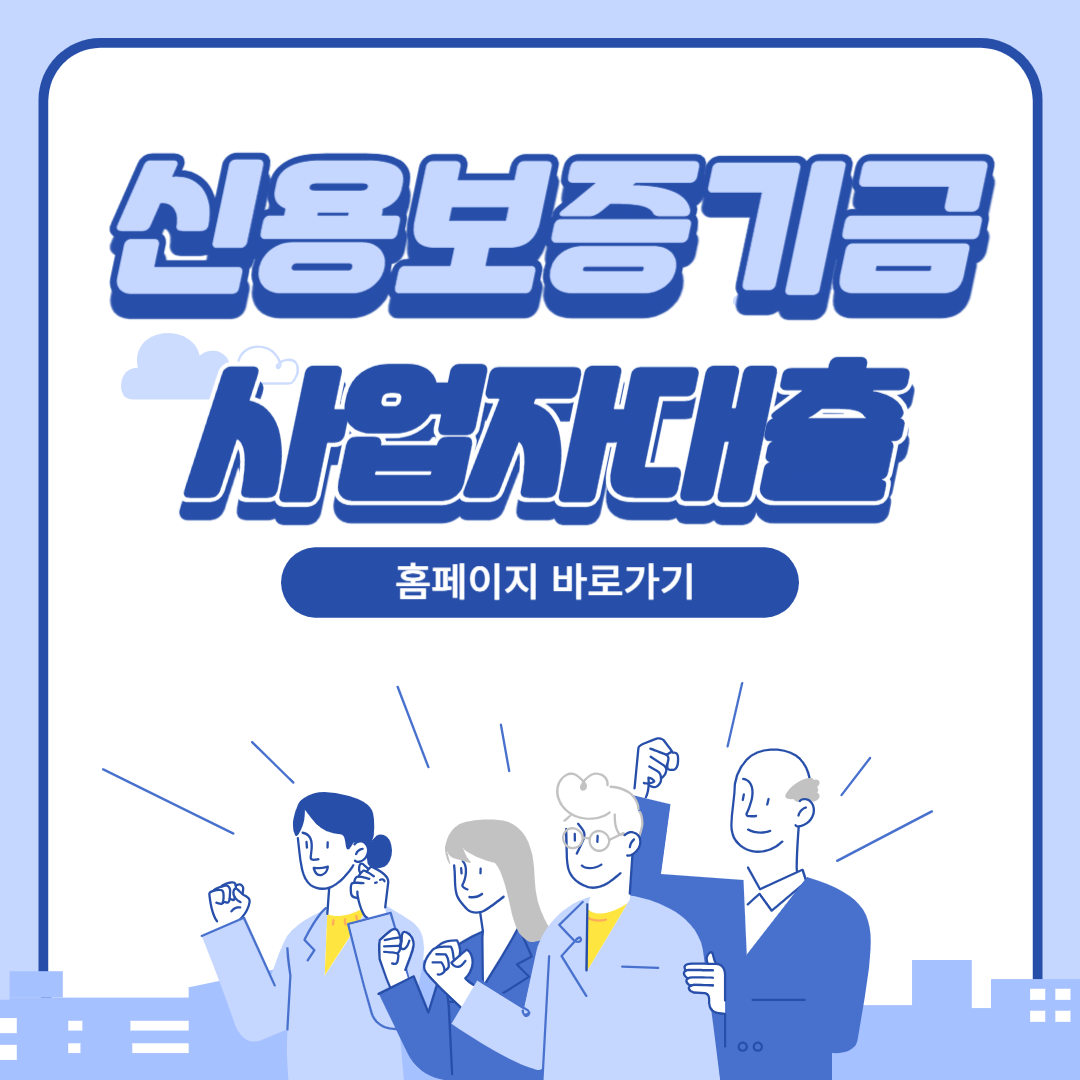 신용보증기금 사업자대출 홈페이지