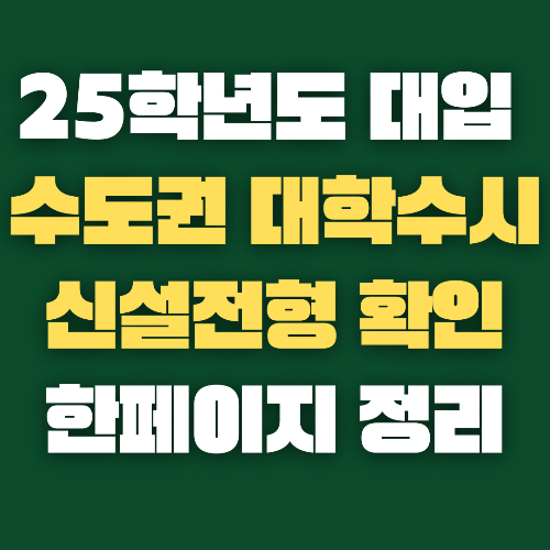 2025년 수도권대학들의 새로운 입학전형