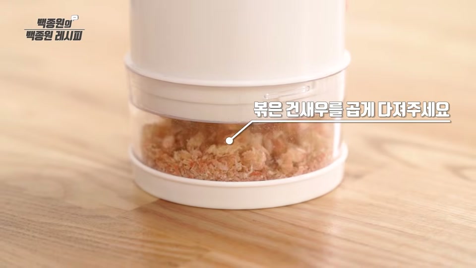 볶은 건새우를 곱게 다지는 장면