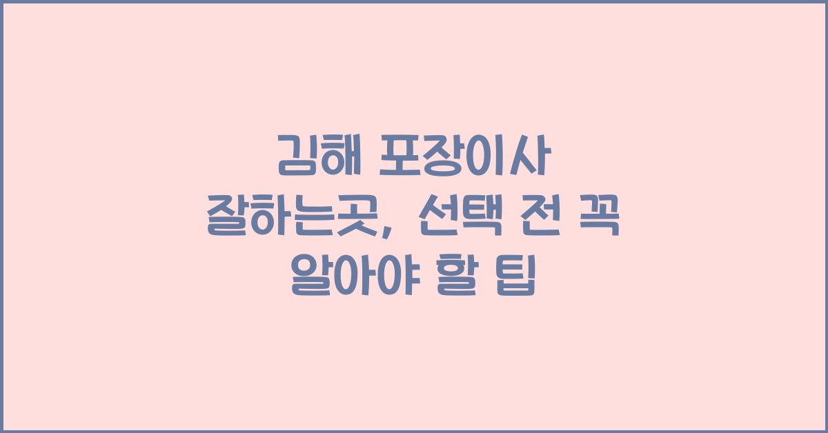김해 포장이사 잘하는곳
