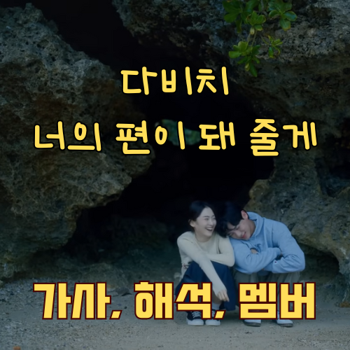 다비치 (DAVICHI) - 너의 편이 돼 줄게 (I'll be by your side)