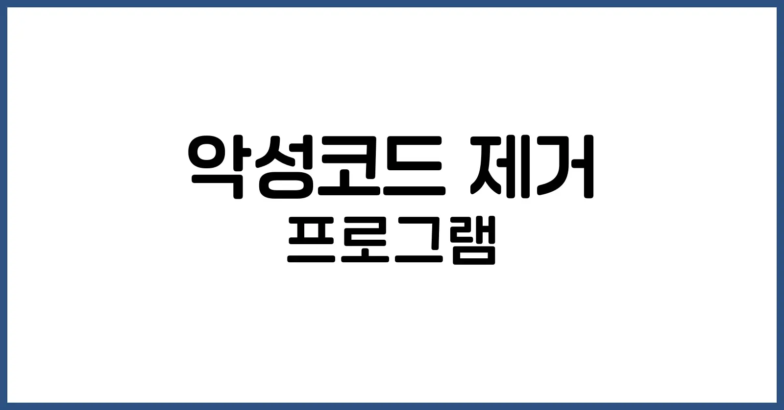 악성코드 제거 프로그램