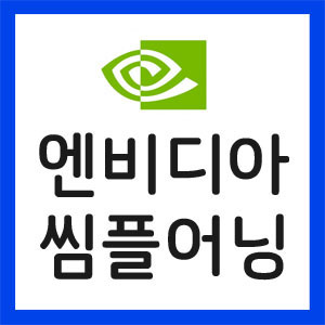 엔비디아