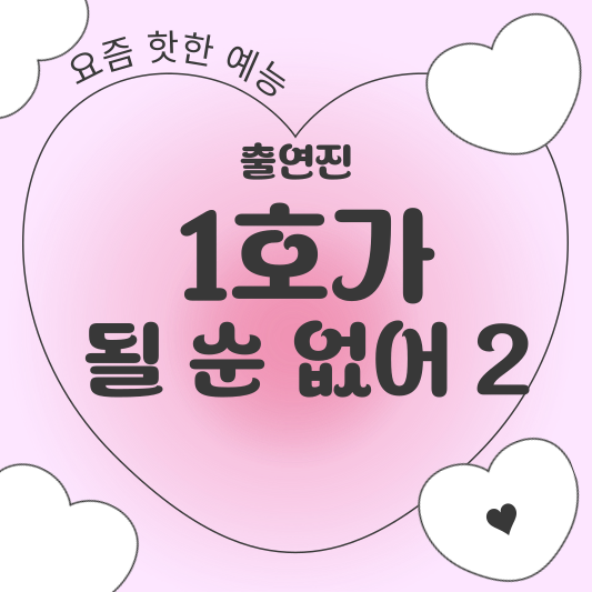 1호가 될 순 없어2