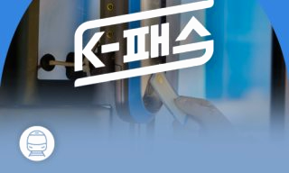 모두의 카드 발급방법: K패스 혜택 환급 비용