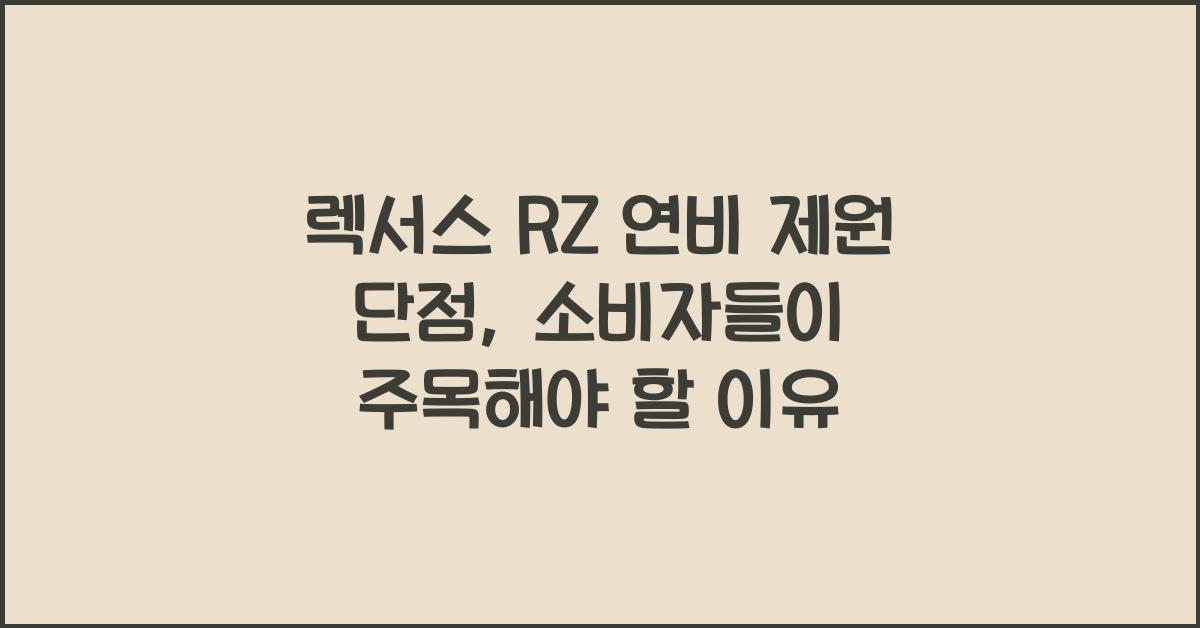렉서스 RZ 연비 제원 단점