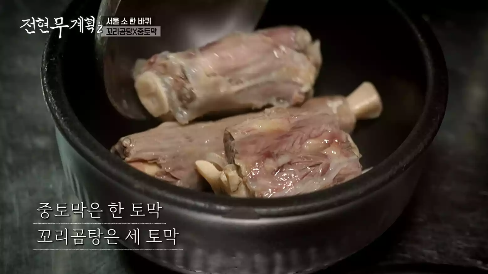 꼬리곰탕