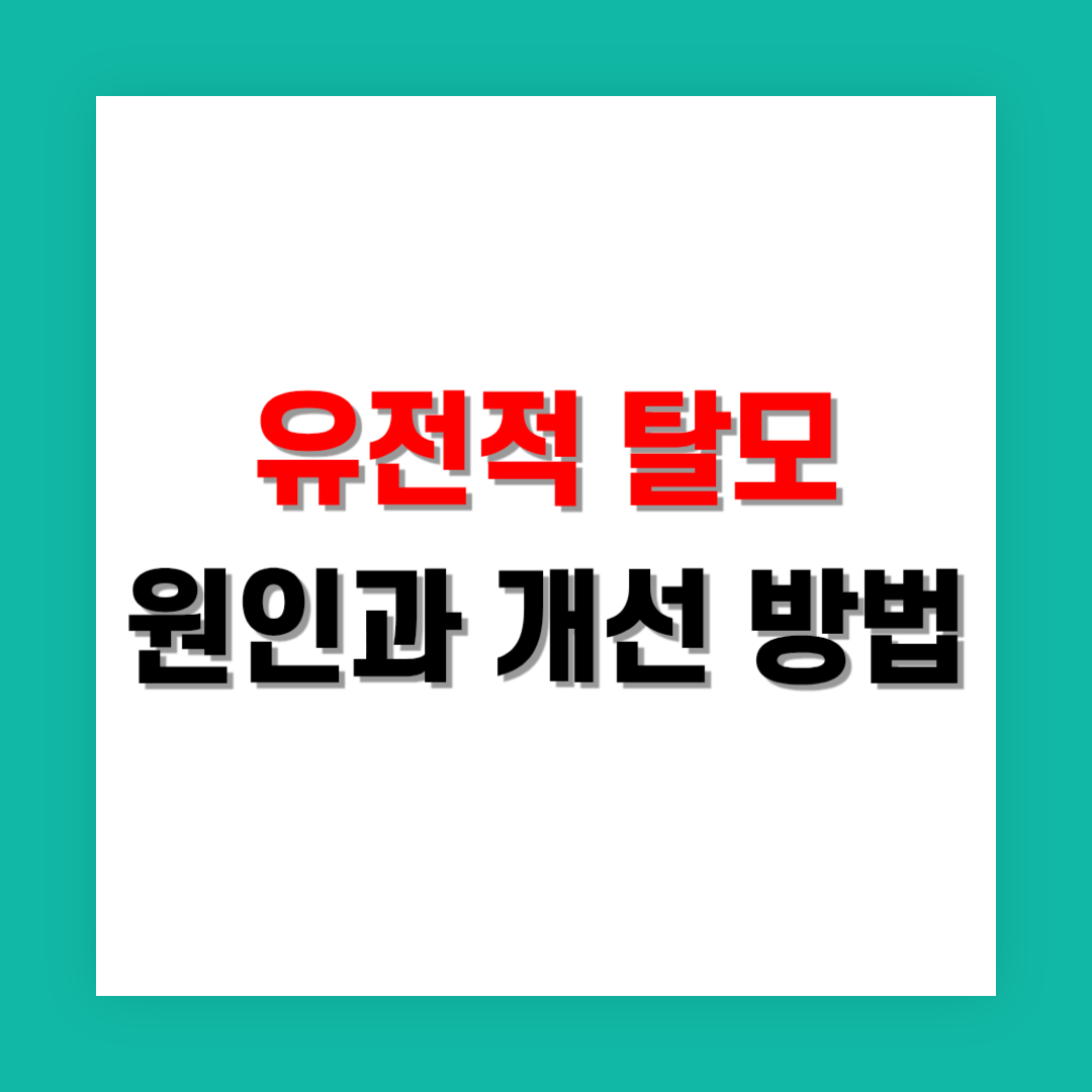 유전적 탈모: 원인과 이를 늦추는 방법