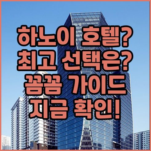 하노이 호텔 예약 고민 끝 최고의 선