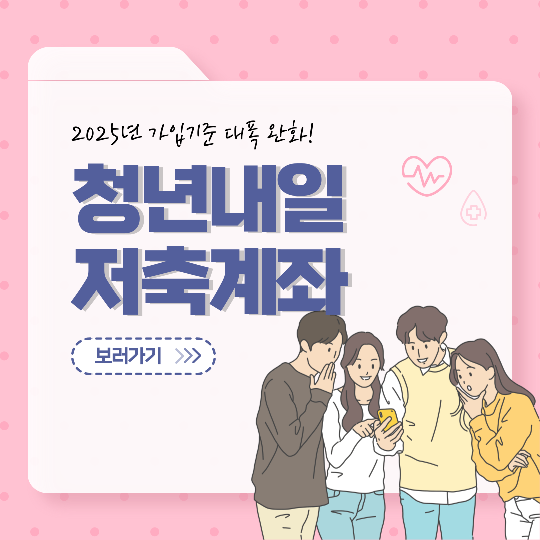 청년 내일저축계좌 대상 및 지원금