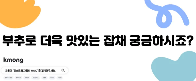 생생정보통 잡채 황금레시피 부추 불지않는 잡채 만드는법 재료