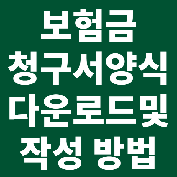 보험금 청구서 양식 다운로드 및 작성 방법 총정리