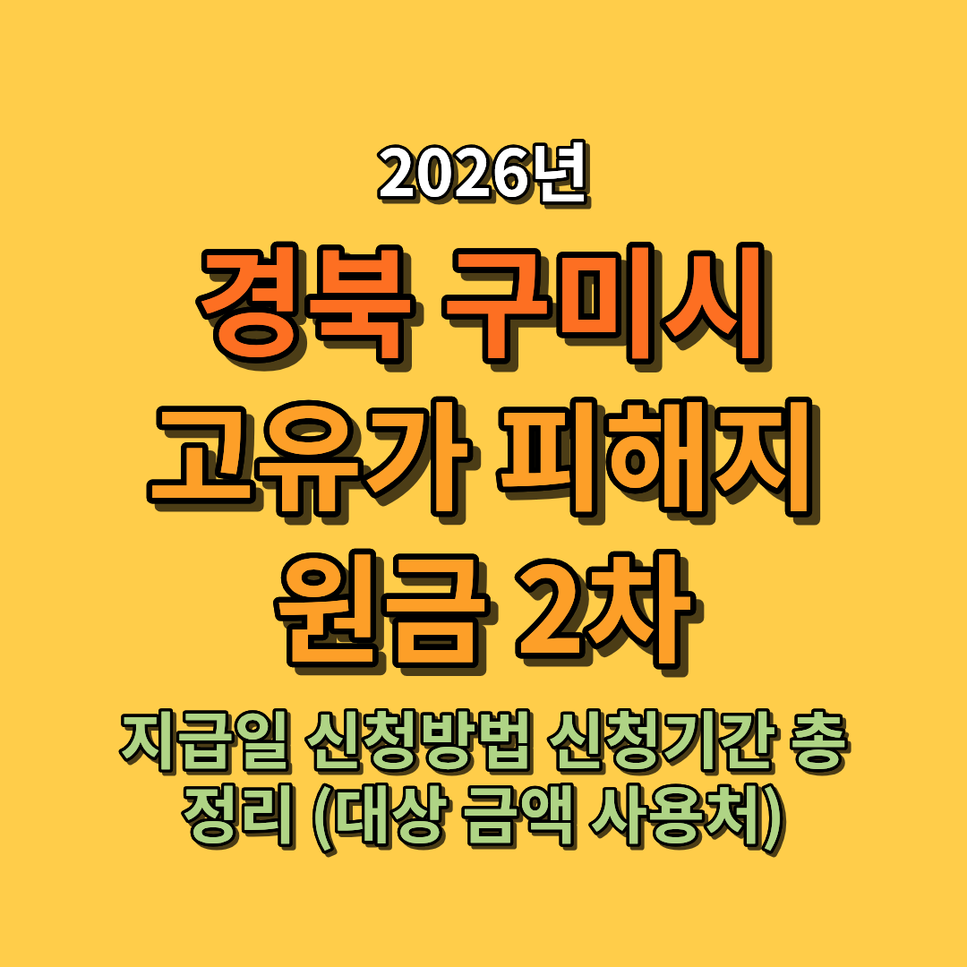 2026 구미시 고유가 피해지원금 2차 지급일 신청방법 신청기간 총정리 (대상 금액 사용처까지)