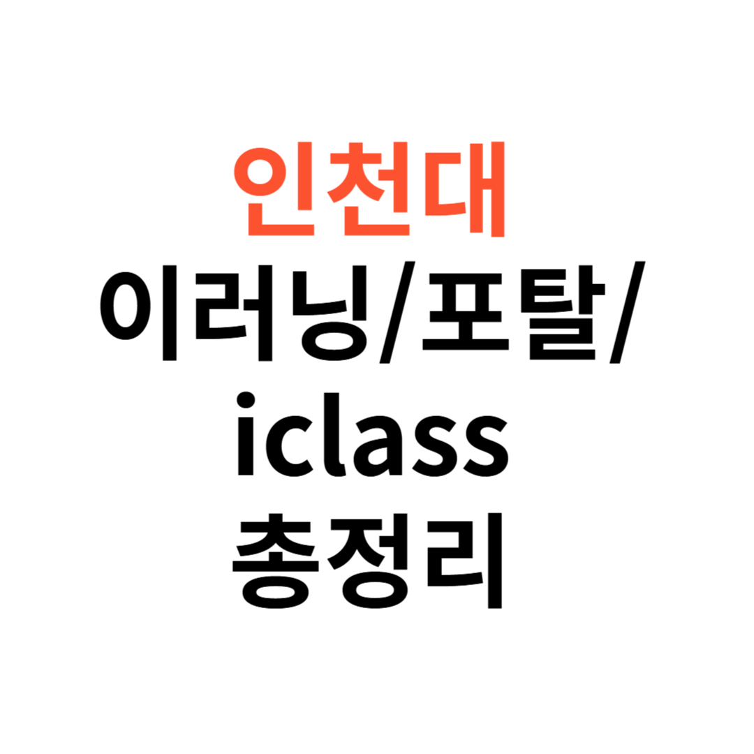 인천대 이러닝·포탈·iclass