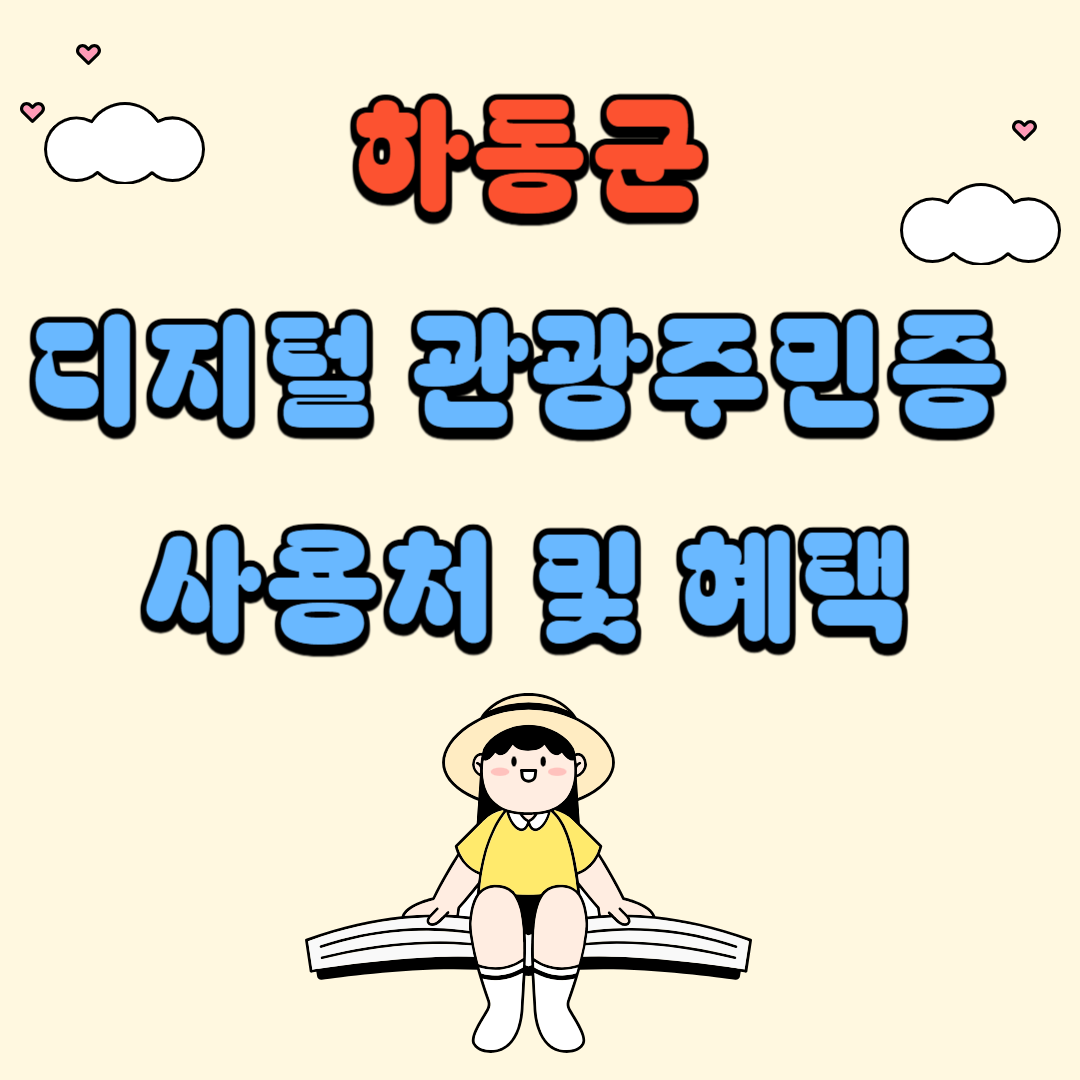 하동군 디지털 관광주민증 사용처 및 혜택