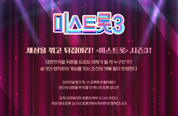 미스트롯3 투표하기 투표방법 온라인 투표