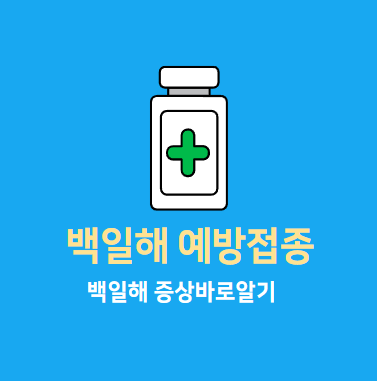백일해 예방접종