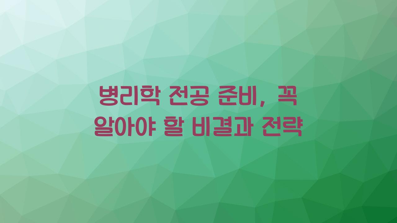 병리학