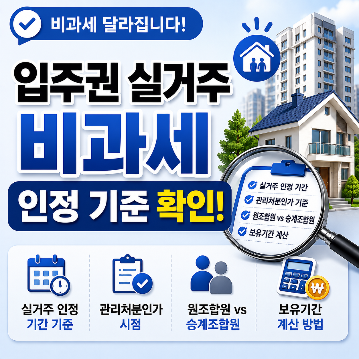 입주권 실거주 인정 기준과 보유기간 계산 방법