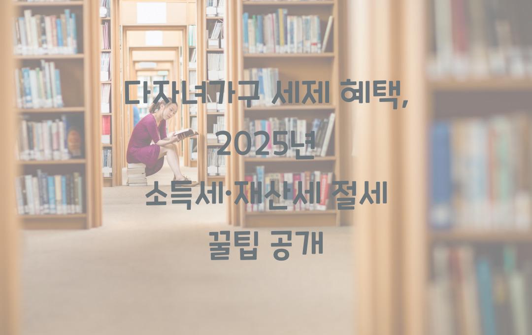 다자녀가구 세제 혜택, 소득세·재산세 감면으로 연간 수백만원 절세
