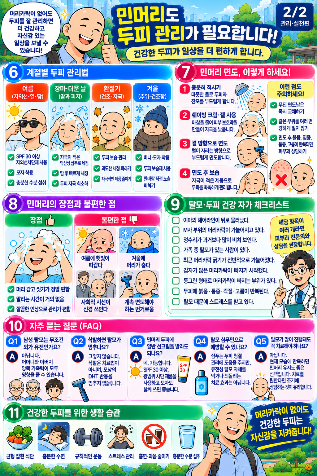 민머리 삭발 두피 자외선 차단 및 면도 관리법 인포그래픽 2편