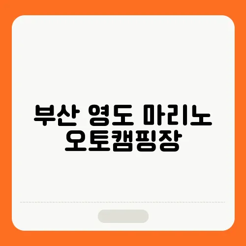 부산 영도 마리노 오토캠핑장, 예약 방법 및 요금, 시설