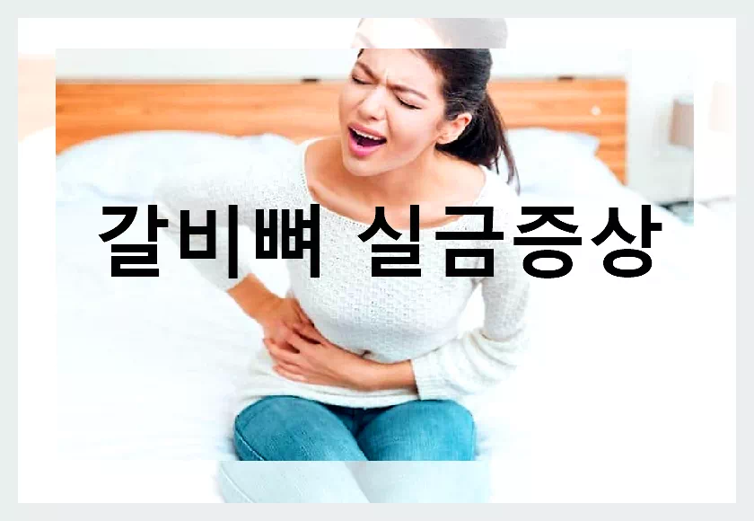 갈비뼈실금증상