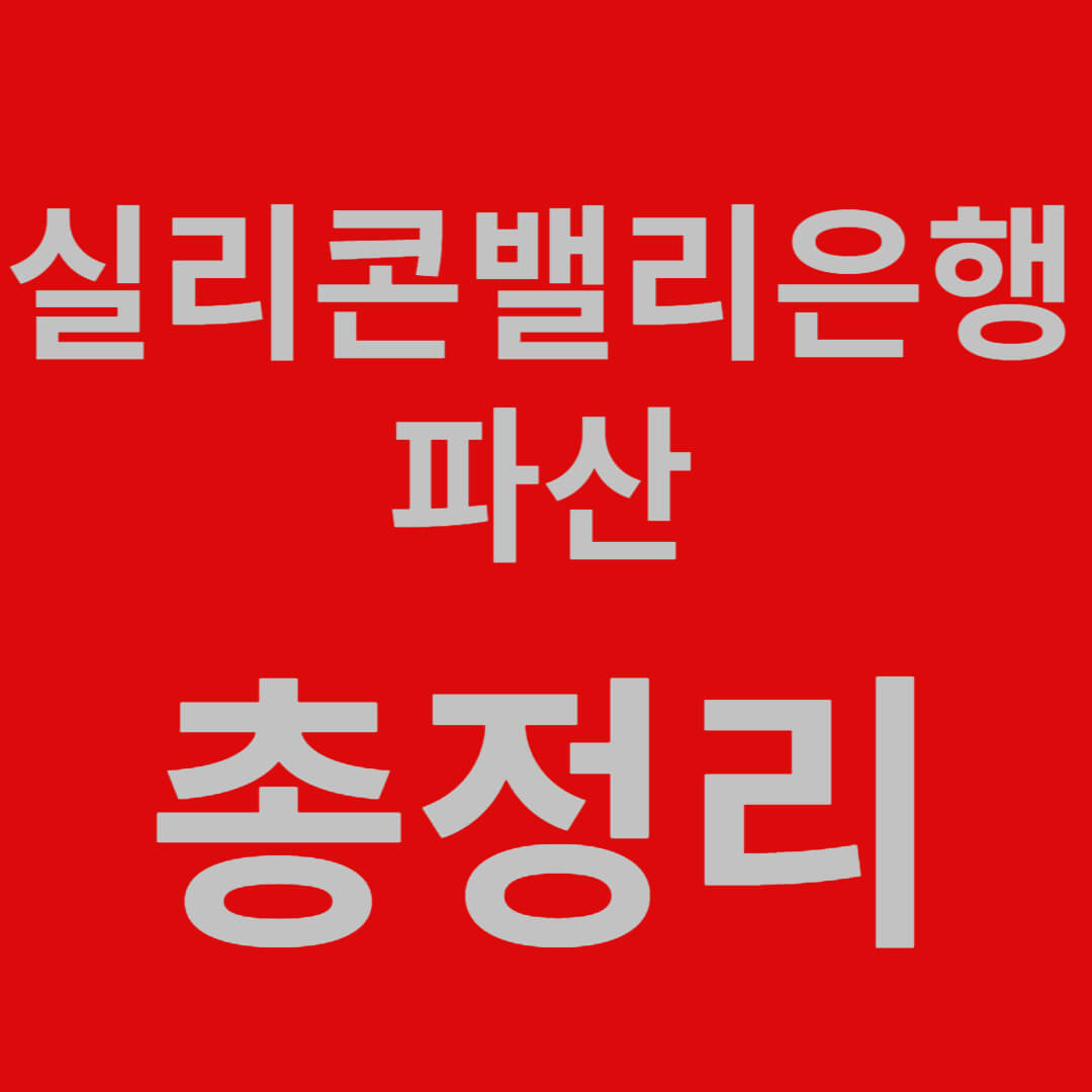 실리콘밸리은행 파산