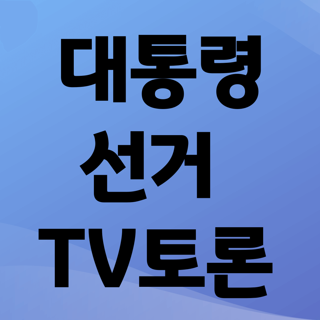 대통령 선거 TV토론