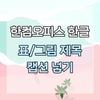 &amp;quot;한컴오피스