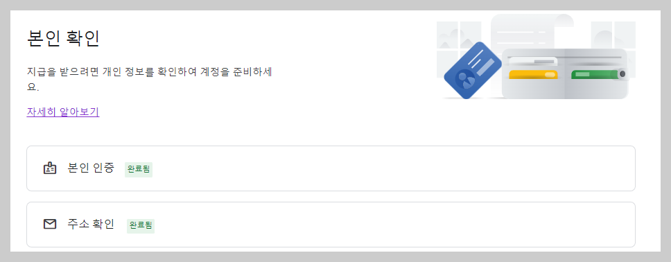 애드센스-복인확인-본인인증-주소확인